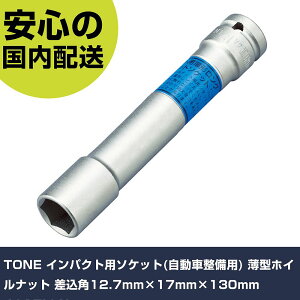 TONE �C���p�N�g�p�\�P�b�g(�����Ԑ����p) ���^�z�C���i�b�g �����p12.7mm×17mm×130mm 4A17LLN ���ƍH�� �\�P�b�g�����` �C���p�N�g�p�\�P�b�g �Ɩ��p �v���d�l ��ƌ��� �@�l���� �H��