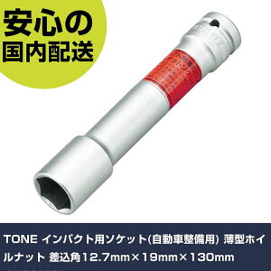 TONE �C���p�N�g�p�\�P�b�g(�����Ԑ����p) ���^�z�C���i�b�g �����p12.7mm×19mm×130mm 4A19LLN ���ƍH�� �\�P�b�g�����` �C���p�N�g�p�\�P�b�g �Ɩ��p �v���d�l ��ƌ��� �@�l���� �H��