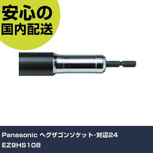 Panasonic �w�O�U�S���\�P�b�g�E�Ε�24 EZ9HS108 ���ƍH�� �\�P�b�g�����` �\�P�b�g�r�b�g �Ɩ��p �v���d�l ��ƌ��� �@�l���� �H��