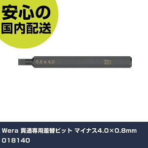 Wera �ђʐ�p���փr�b�g �}�C�i�X4.0×0.8mm 018140 ���ƍH�� �h���C�o�[�E�Z�p�_�����` �C���p�N�g�h���C�o�[�i�蓮�j �Ɩ��p �v���d�l ��ƌ��� �@�l