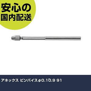 アネックス ピンバイスφ0.1~0.9 91 手作業工具 ドライバー・六角棒レンチ 特殊ドライバー 業務用 プロ仕様 作業現場 法人向け 工場