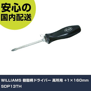 WILLIAMS 樹脂柄ドライバー 高所用 +1×160mm SDP13TH 手作業工具 ドライバー・六角棒レンチ 樹脂柄ドライバー 業務用 プロ仕様 作業現場 法人向け 工場