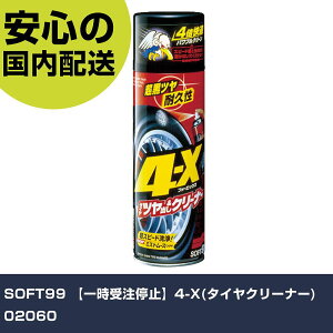 SOFT99 yꎞ󒍒~z4-X(^CN[i[) 02060 ƍH qpi ԗpi Ɩp vdl ƌ @l H
