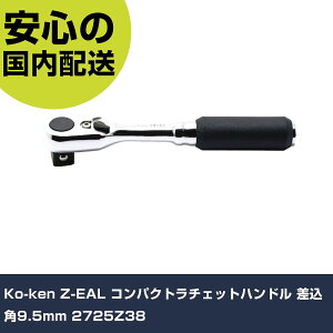 Ko-ken Z-EAL �R���p�N�g���`�F�b�g�n���h�� �����p9.5mm 2725Z38 ���ƍH�� �\�P�b�g�����` ���`�F�b�g�n���h�� �Ɩ��p �v���d�l ��ƌ��� �@�l���� �H��