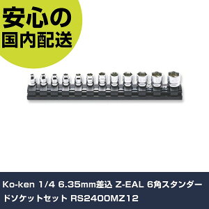 Ko-ken 1/4 6.35mm���� Z-EAL 6�p�X�^���_�[�h�\�P�b�g�Z�b�g RS2400MZ12 ���ƍH�� �\�P�b�g�����` �\�P�b�g �Ɩ��p �v���d�l ��ƌ��� �@�l���� �H��