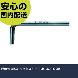 Wera 950 ヘックスキー 1.5 021005 手作業工具 ドライバー・六角棒レンチ 六角棒レンチ 業務用 プロ仕様 作業現場 法人向け 工場