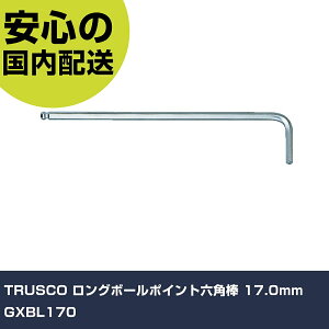 TRUSCO ロングボールポイント六角棒 17.0mm GXBL170 手作業工具 ドライバー・六角棒レンチ ボールポイント六角棒レンチ 業務用 プロ仕様 作業現場 法人向け 工場