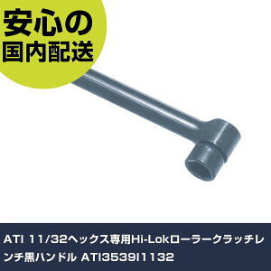 ATI 11/32�w�b�N�X��pHi-Lok���[���[�N���b�`�����`���n���h�� ATI3539I1132 ���ƍH�� �\�P�b�g�����` ���`�F�b�g�n���h�� �Ɩ��p �v���d�l ��ƌ��� �@�l���� �H��