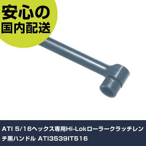 ATI 5/16�w�b�N�X��pHi-Lok���[���[�N���b�`�����`���n���h�� ATI3539IT516 ���ƍH�� �\�P�b�g�����` ���`�F�b�g�n���h�� �Ɩ��p �v���d�l ��ƌ��� �@�l���� �H��