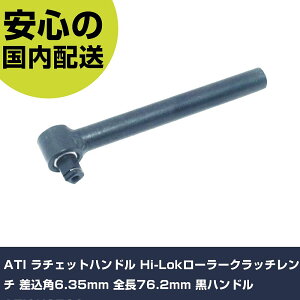 ATI ���`�F�b�g�n���h�� Hi-Lok���[���[�N���b�`�����` �����p6.35mm �S��76.2mm ���n���h�� ATISK3539 ���ƍH�� �\�P�b�g�����` ���`�F�b�g�n���h�� �Ɩ��p �v���d�l ��ƌ��� �@�l����