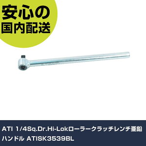 ATI 1/4Sq.Dr.Hi-Lok���[���[�N���b�`�����`�����n���h�� ATISK3539BL ���ƍH�� �\�P�b�g�����` ���`�F�b�g�n���h�� �Ɩ��p �v���d�l ��ƌ��� �@�l���� �H��