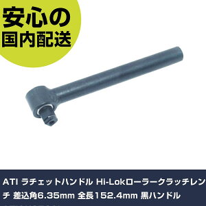 ATI ���`�F�b�g�n���h�� Hi-Lok���[���[�N���b�`�����` �����p6.35mm �S��152.4mm ���n���h�� ATISK3539L ���ƍH�� �\�P�b�g�����` ���`�F�b�g�n���h�� �Ɩ��p �v���d�l ��ƌ��� �@�l��