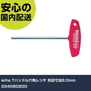 wiha Tハンドル六角レンチ 対辺寸法8.0mm 334080200 手作業工具 ドライバー・六角棒レンチ 六角棒レンチ 業務用 プロ仕様 作業現場 法人向け 工場