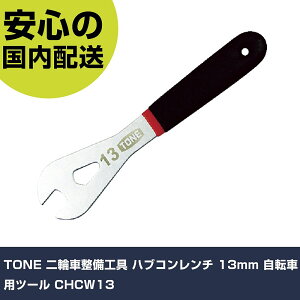 TONE ֎ԐH nuR` 13mm ]ԗpc[ CHCW13 ƍH qpi qpH Ɩp vdl ƌ @l H