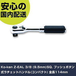 Ko-ken Z-EAL 3/8"(9.5mm)SQ. vbV{^`Fbgnh(RpNg) S114mm 2725ZB38 ƍH \Pbg` `Fb