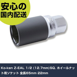 Ko-ken Z-EAL 1/2(12.7mm)SQ. �z�C�[���i�b�g�p�\�P�b�g �S��65mm 22mm 4300PMZ.6522 ���ƍH�� �\�P�b�g�����` ���`�F�b�g�n���h��