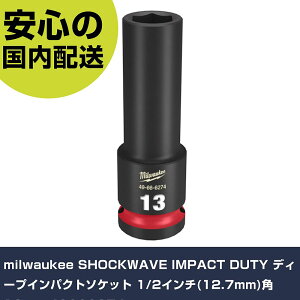 milwaukee SHOCKWAVE IMPACT DUTY �f�B�[�v�C���p�N�g�\�P�b�g 1/2�C���`(12.7mm)�p 13mm 49666274 ���ƍH�� �\�P�b�g�����` �C���p�N�g�p�\�P�b�g �Ɩ��p �v���d�l