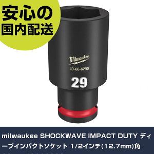 milwaukee SHOCKWAVE IMPACT DUTY �f�B�[�v�C���p�N�g�\�P�b�g 1/2�C���`(12.7mm)�p 29mm 49666290 ���ƍH�� �\�P�b�g�����` �C���p�N�g�p�\�P�b�g �Ɩ��p �v���d�l
