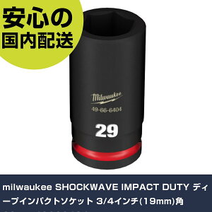 milwaukee SHOCKWAVE IMPACT DUTY �f�B�[�v�C���p�N�g�\�P�b�g 3/4�C���`(19mm)�p 29mm 49666404 ���ƍH�� �\�P�b�g�����` �C���p�N�g�p�\�P�b�g �Ɩ��p �v���d�l ���