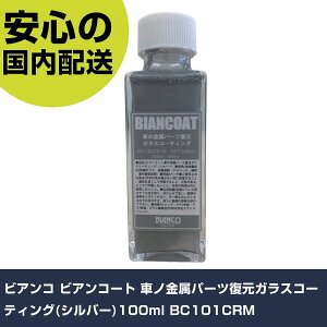 rAR rAR[g ԃmp[cKXR[eBO(Vo[)100ml BC101CRM ƍH qpi R[eBO Ɩp vdl ƌ @l