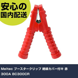 Meltec �u�[�X�^�[�N���b�v �≏�J�o�[�t�L �� 300A BC300CR ���ƍH�� ���q�����p�i ���q�����p�H�� �Ɩ��p �v���d�l ��ƌ��� �@�l���� �H��