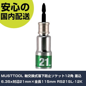 MUSTTOOL �������������h�~�\�P�b�g12�p ����6.35x�Ε�21mm×�S��115mm RS21SL-12K 19945 ���ƍH�� �\�P�b�g�����` �C���p�N�g�p�\�P�b�g�r�b�g �Ɩ��p �v���d�l ��ƌ��� �@�l����