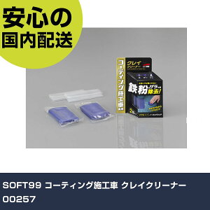 SOFT99 R[eBO{H NCN[i[ 00257 ƍH qpi ԗpi Ɩp vdl ƌ @l H