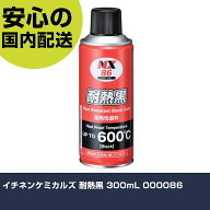 イチネンケミカルズ 耐熱黒 300mL 000086 手作業工具 車輌整備用品 車輌用塗料 業務用 プロ仕様 作業現場…