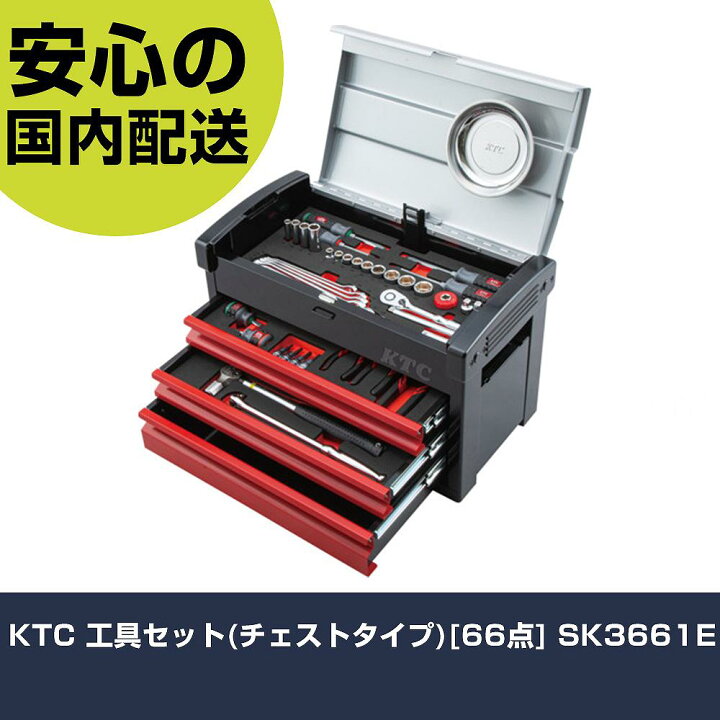 楽天市場】KTC 工具セット(チェストタイプ)[66点] SK3661E 手作業工具 