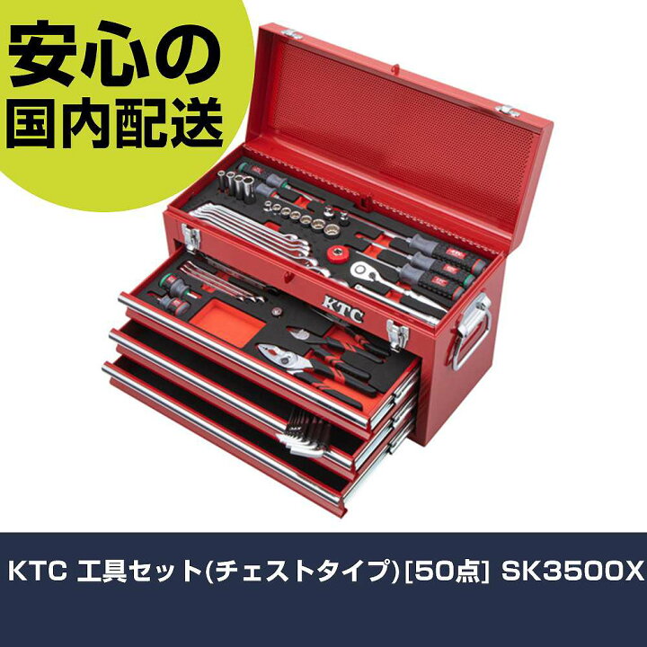 楽天市場】KTC 工具セット(チェストタイプ)[50点] SK3500X 手作業工具 