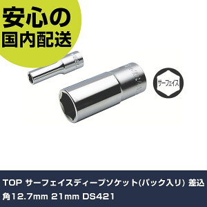 TOP �T�[�t�F�C�X�f�B�[�v�\�P�b�g(�p�b�N����) �����p12.7mm 21mm DS421 ���ƍH�� �\�P�b�g�����` �\�P�b�g �Ɩ��p �v���d�l ��ƌ��� �@�l���� �H��