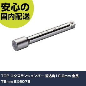 TOP エクステンションバー 差込角19.0mm 全長75mm EX6075 手作業工具 ソケットレンチ インパクト用アタッチメント 業務用 プロ仕様 作業現場 法人向け 工場
