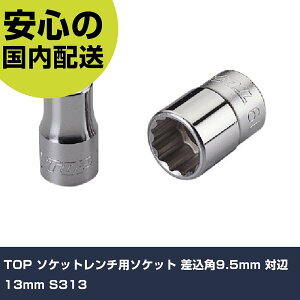 TOP �\�P�b�g�����`�p�\�P�b�g �����p9.5mm �Ε�13mm S313 ���ƍH�� �\�P�b�g�����` �\�P�b�g �Ɩ��p �v���d�l ��ƌ��� �@�l���� �H��