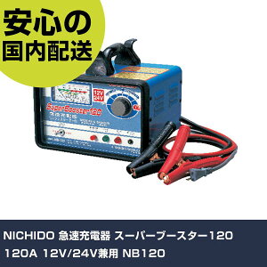 NICHIDO }[d X[p[u[X^[120 120A 12V/24Vp NB120 ƍH qpi qpH Ɩp vdl ƌ @l H