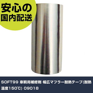 SOFT99 qpC L}t[ϔMe[v(ϔMx150) 09018 ƍH qpi qpC Ɩp vdl ƌ @l H