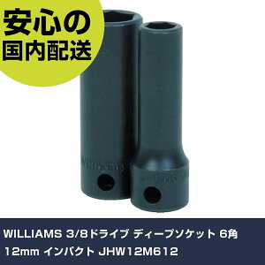 WILLIAMS 3/8hCu fB[v\Pbg 6p 12mm CpNg JHW12M612 ƍH \Pbg` CpNgp\Pbg Ɩp vdl ƌ @l H