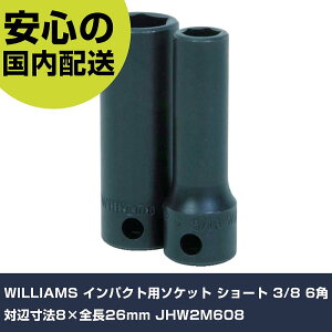 WILLIAMS CpNgp\Pbg V[g 3/8 6p ΕӐ@8×S26mm JHW2M608 ƍH \Pbg` CpNgp\Pbg Ɩp vdl ƌ @l H