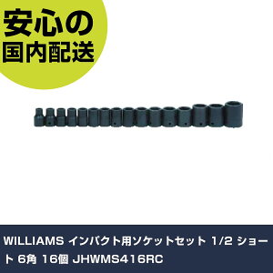 WILLIAMS インパクト用ソケットセット 1/2 ショート 6角 16個 JHWMS416RC 手作業工具 ソケットレンチ インパクト用ソケット 業務用 プロ仕様 作業現場 法人向け 工場