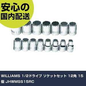 WILLIAMS 1/2�h���C�u �\�P�b�g�Z�b�g 12�p 15�� JHWMSS15RC ���ƍH�� �\�P�b�g�����` �\�P�b�g �Ɩ��p �v���d�l ��ƌ��� �@�l���� �H��