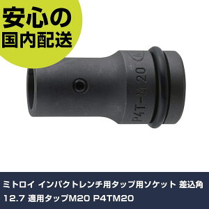 �~�g���C �C���p�N�g�����`�p�^�b�v�p�\�P�b�g �����p12.7 �K�p�^�b�vM20 P4TM20 ���ƍH�� �\�P�b�g�����` �C���p�N�g�p�\�P�b�g �Ɩ��p �v���d�l ��ƌ��� �@�l���� �H��