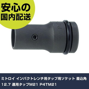 �~�g���C �C���p�N�g�����`�p�^�b�v�p�\�P�b�g �����p12.7 �K�p�^�b�vM21 P4TM21 ���ƍH�� �\�P�b�g�����` �C���p�N�g�p�\�P�b�g �Ɩ��p �v���d�l ��ƌ��� �@�l���� �H��