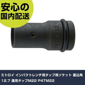 �~�g���C �C���p�N�g�����`�p�^�b�v�p�\�P�b�g �����p12.7 �K�p�^�b�vM22 P4TM22 ���ƍH�� �\�P�b�g�����` �C���p�N�g�p�\�P�b�g �Ɩ��p �v���d�l ��ƌ��� �@�l���� �H��