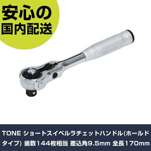 TONE �V���[�g�X�C�x�����`�F�b�g�n���h��(�z�[���h�^�C�v) ����144������ �����p9.5mm �S��170mm RH3VHS ���ƍH�� �\�P�b�g�����` ���`�F�b�g�n���h�� �Ɩ��p �v���d�l ��ƌ��� �@�l���� �H��