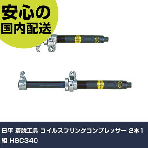 ���� ���E�H�� �R�C���X�v�����O�R���v���b�T�[ 2�{1�g HSC340 ���ƍH�� ���q�����p�i �����E�u���[�L�֘A�p�H�� �Ɩ��p �v���d�l ��ƌ��� �@�l���� �H��