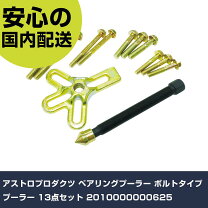 アストロ プロダクツ 工具 ベアリングプーラーの通販