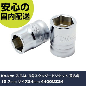 Ko-ken Z-EAL 6�p�X�^���_�[�h�\�P�b�g �����p12.7mm �T�C�Y24mm 4400MZ24 ���ƍH�� �\�P�b�g�����` �\�P�b�g �Ɩ��p �v���d�l ��ƌ��� �@�l���� �H��
