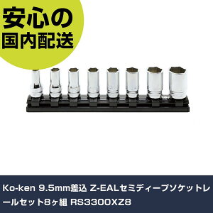 Ko-ken 9.5mm���� Z-EAL�Z�~�f�B�[�v�\�P�b�g���[���Z�b�g8���g RS3300XZ8 ���ƍH�� �\�P�b�g�����` �\�P�b�g �Ɩ��p �v���d�l ��ƌ��� �@�l���� �H��