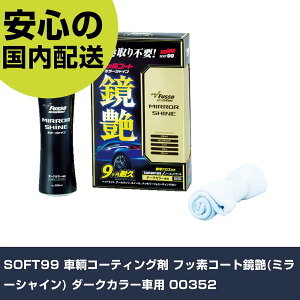 SOFT99 qR[eBO tbfR[g(~[VC) _[NJ[ԗp 00352 ƍH qpi R[eBO Ɩp vdl ƌ @l H