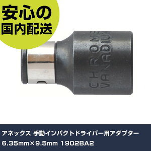 �A�l�b�N�X �蓮�C���p�N�g�h���C�o�[�p�A�_�v�^�[ 6.35mm×9.5mm 1902BA2 ���ƍH�� �h���C�o�[�E�Z�p�_�����` �C���p�N�g�h���C�o�[�i�蓮�j �Ɩ��p �v���d�l ��ƌ��� �@�l���� �H��