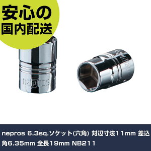 nepros 6.3sq.�\�P�b�g(�Z�p) �ΕӐ��@11mm �����p6.35mm �S��19mm NB211 ���ƍH�� �\�P�b�g�����` �\�P�b�g �Ɩ��p �v���d�l ��ƌ��� �@�l���� �H��